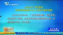 南宁新闻报道爆料视频,揭秘某事件背后真相  第3张